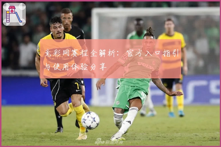 竞彩网赛程全解析:官方入口指引与使用体验分享