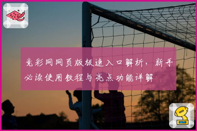 竞彩网网页版极速入口解析，新手必读使用教程与亮点功能详解