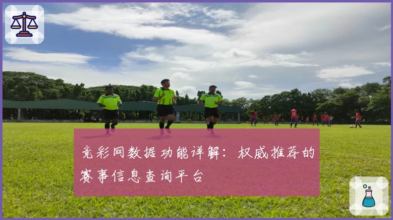 竞彩网数据功能详解：权威推荐的赛事信息查询平台