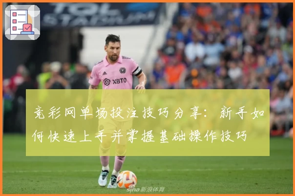 竞彩网单场投注技巧分享：新手如何快速上手并掌握基础操作技巧