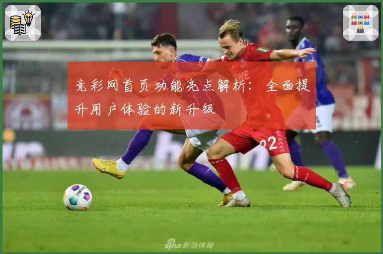 竞彩网首页功能亮点解析:全面提升用户体验的新升级