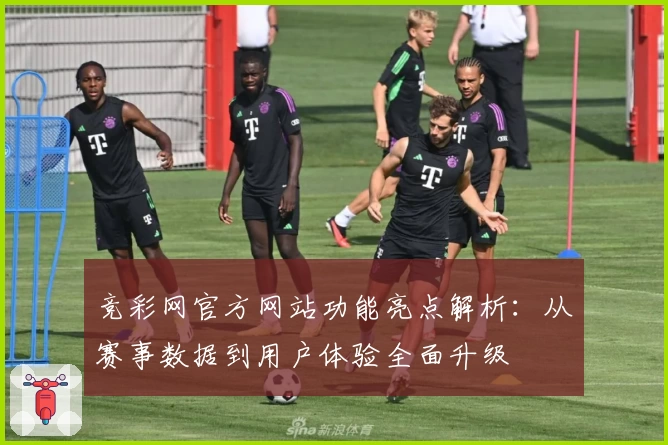 竞彩网官方网站功能亮点解析：从赛事数据到用户体验全面升级
