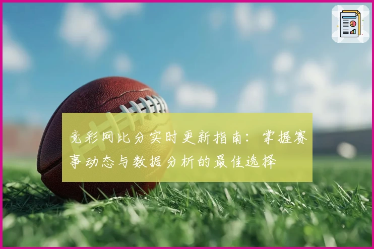 竞彩网比分实时更新指南：掌握赛事动态与数据分析的最佳选择