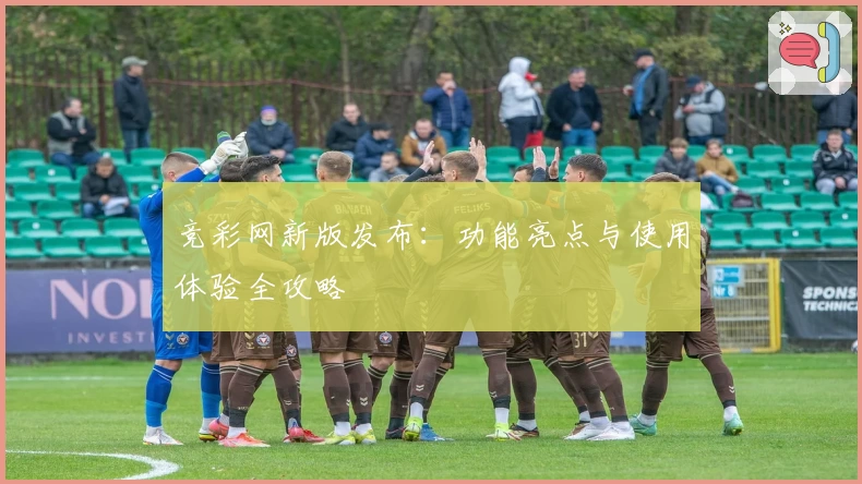 竞彩网新版发布：功能亮点与使用体验全攻略