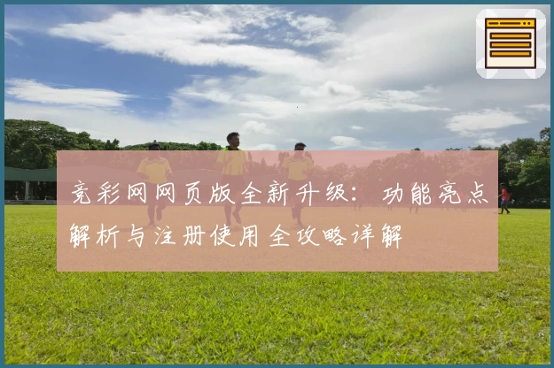 竞彩网网页版全新升级:功能亮点解析与注册使用全攻略详解