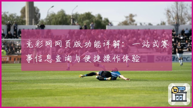 竞彩网网页版功能详解：一站式赛事信息查询与便捷操作体验