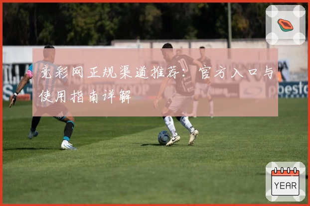 竞彩网正规渠道推荐：官方入口与使用指南详解
