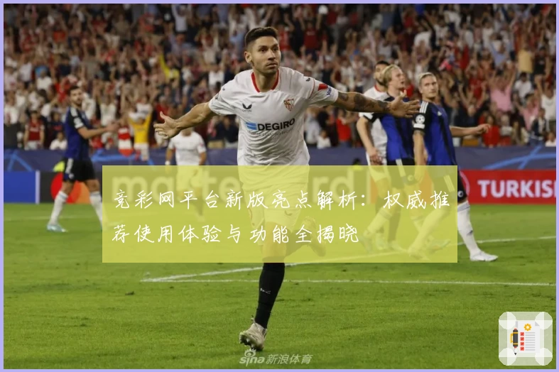 竞彩网平台新版亮点解析：权威推荐使用体验与功能全揭晓