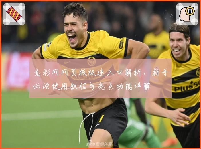竞彩网网页版极速入口解析，新手必读使用教程与亮点功能详解