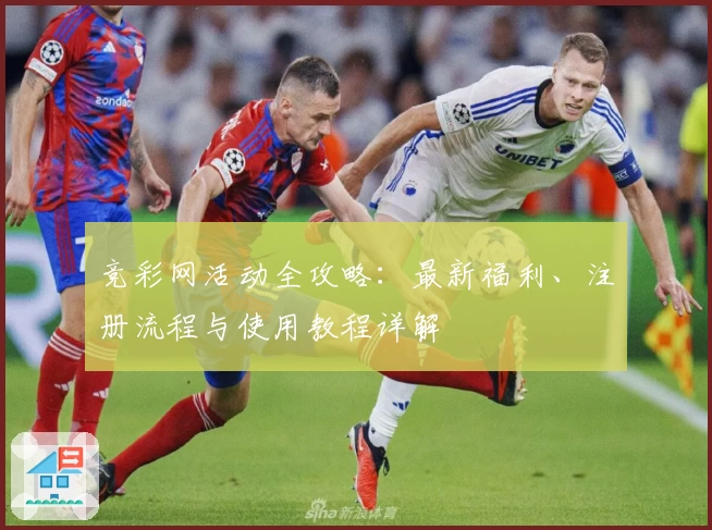 竞彩网活动全攻略：最新福利、注册流程与使用教程详解