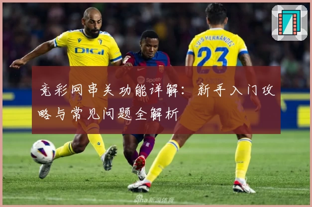 竞彩网串关功能详解:新手入门攻略与常见问题全解析