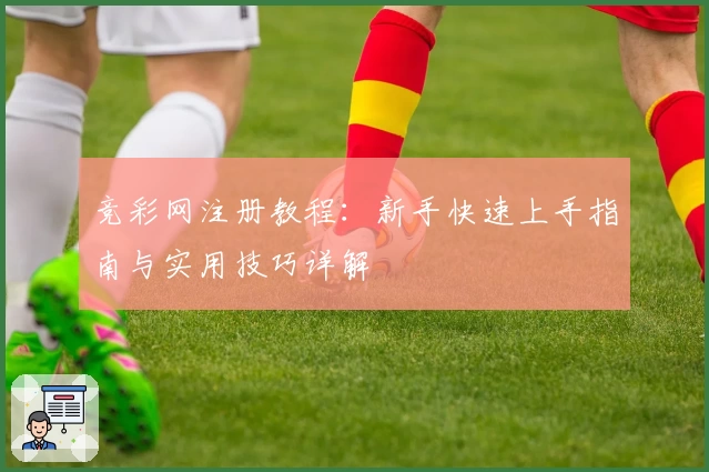 竞彩网注册教程：新手快速上手指南与实用技巧详解