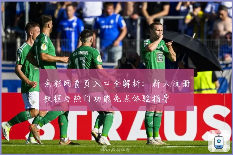 竞彩网首页入口全解析：新人注册教程与热门功能亮点体验指导