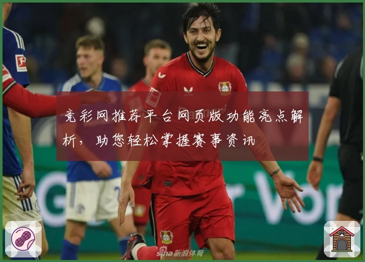 竞彩网推荐平台网页版功能亮点解析,助您轻松掌握赛事资讯