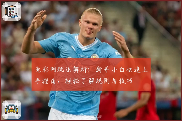 竞彩网玩法解析：新手小白快速上手指南，轻松了解规则与技巧