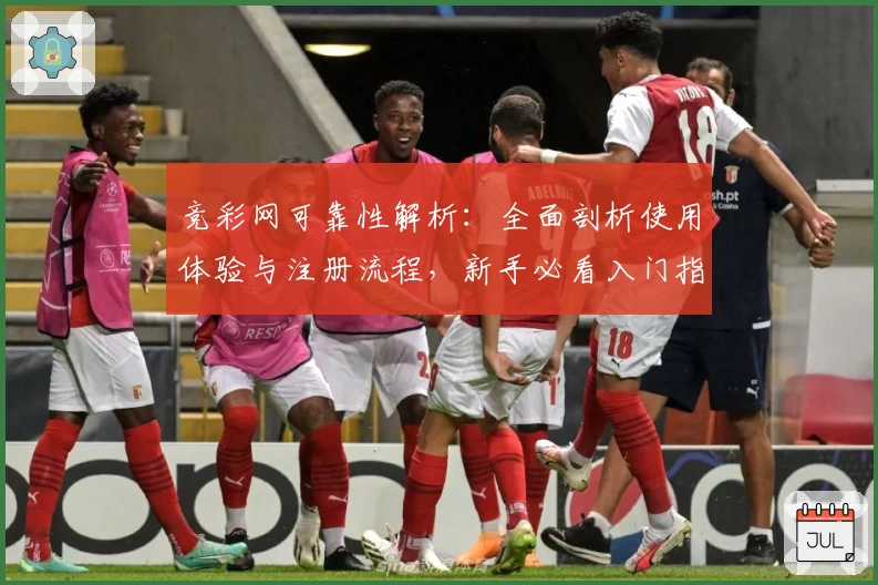 竞彩网可靠性解析：全面剖析使用体验与注册流程，新手必看入门指南
