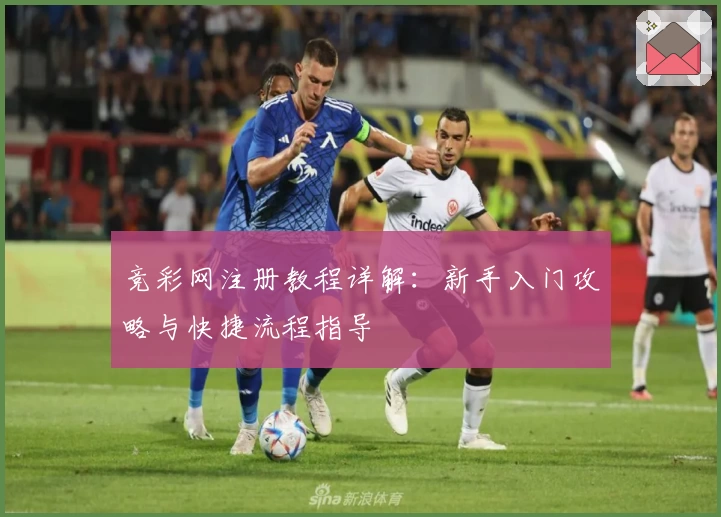 竞彩网注册教程详解:新手入门攻略与快捷流程指导