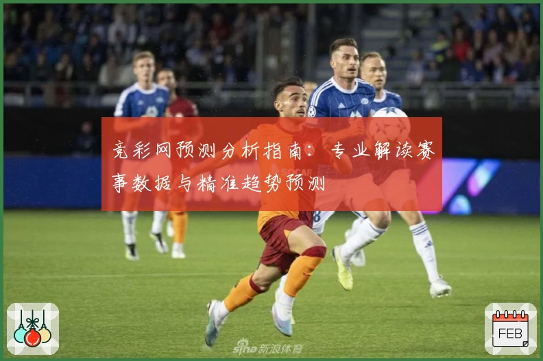 竞彩网预测分析指南:专业解读赛事数据与精准趋势预测